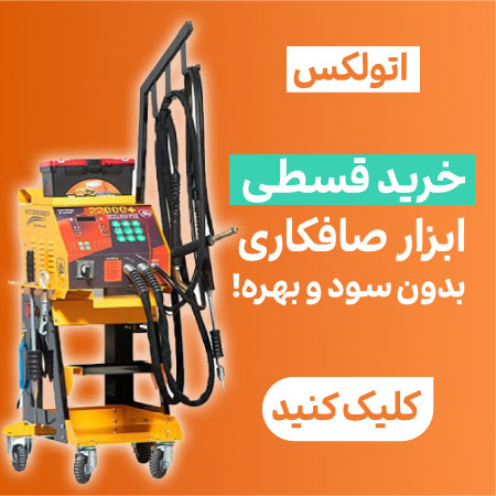 خرید قسطی ابزار صافکاری بدون بهره (اتوکس)
